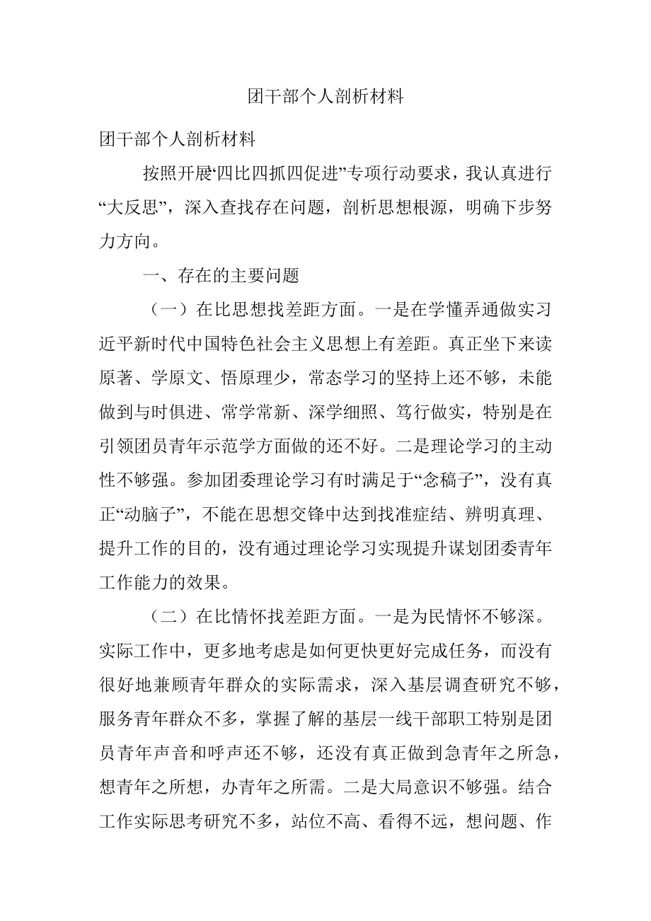 团干部个人剖析材料.docx_第1页