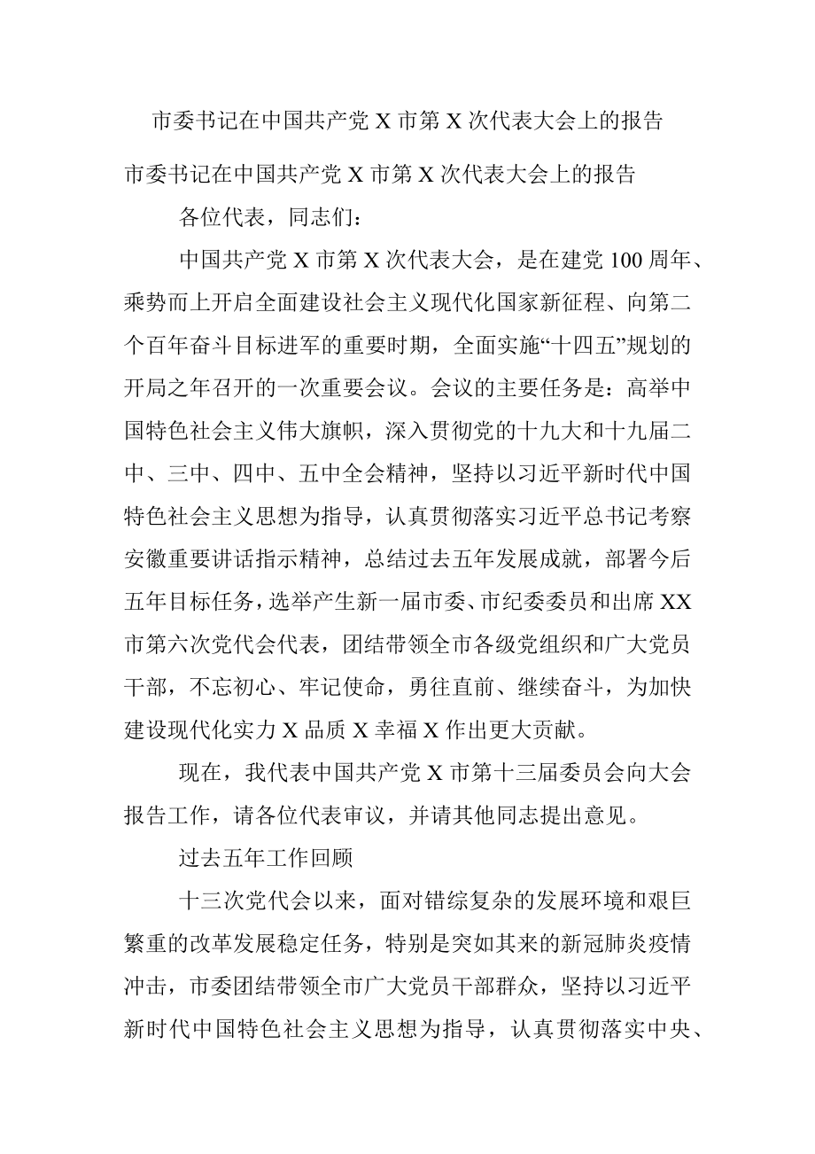 市委书记在中国共产党X市第X次代表大会上的报告.docx_第1页