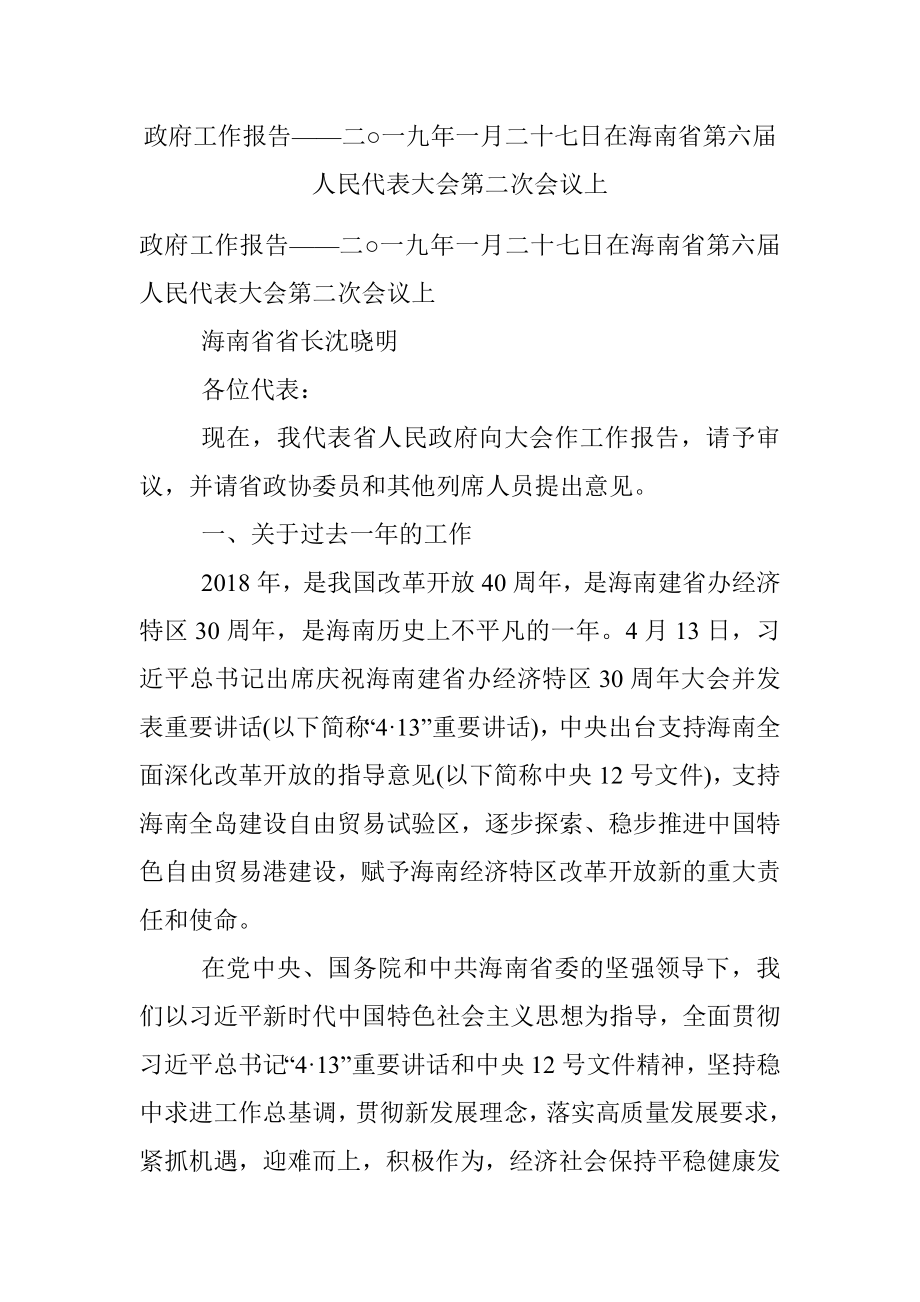 政府工作报告——二○一九年一月二十七日在海南省第六届人民代表大会第二次会议上.docx_第1页