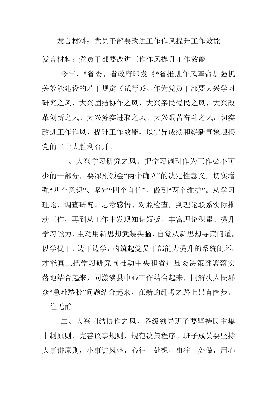 发言材料：党员干部要改进工作作风提升工作效能.docx_第1页