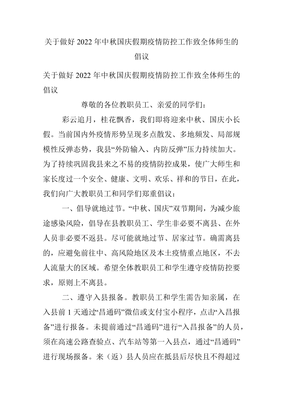 关于做好2022年中秋国庆假期疫情防控工作致全体师生的倡议.docx_第1页