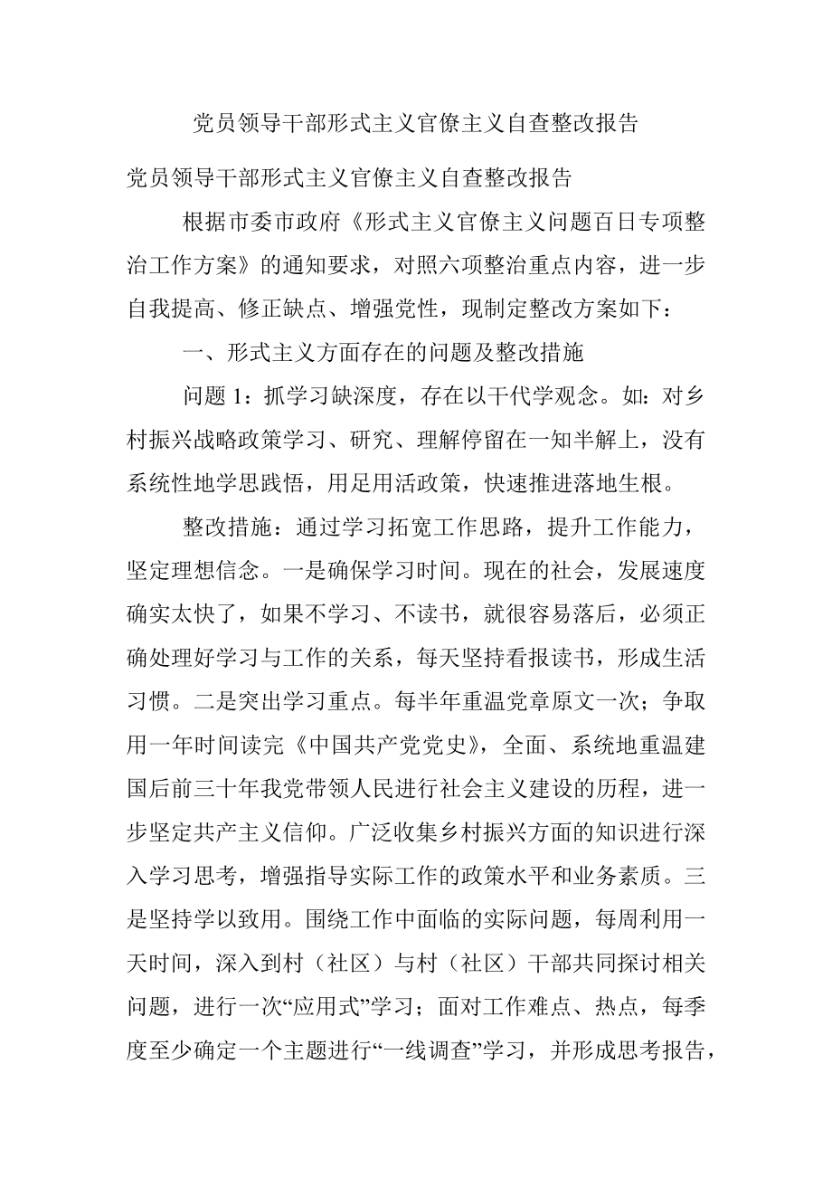 党员领导干部形式主义官僚主义自查整改报告.docx_第1页