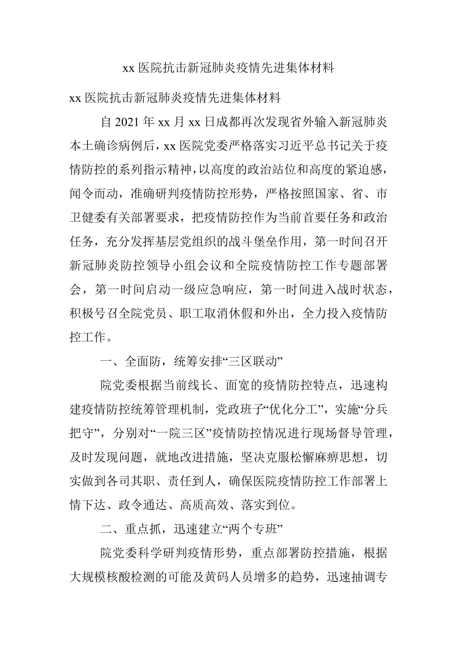 xx医院抗击新冠肺炎疫情先进集体材料.docx_第1页