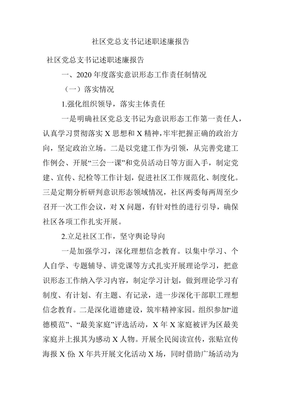 社区党总支书记述职述廉报告.docx_第1页