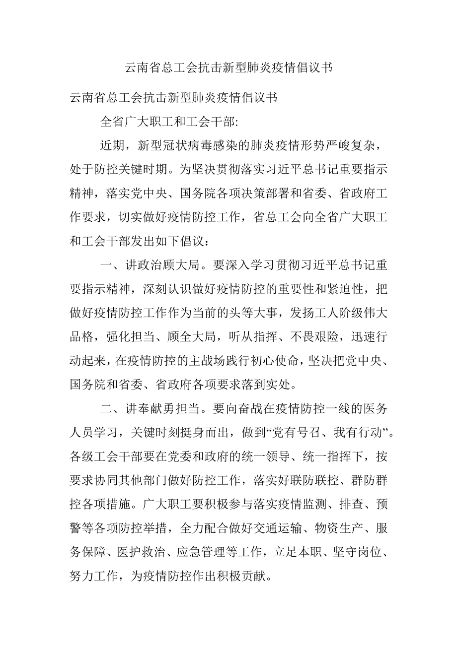 云南省总工会抗击新型肺炎疫情倡议书.docx_第1页