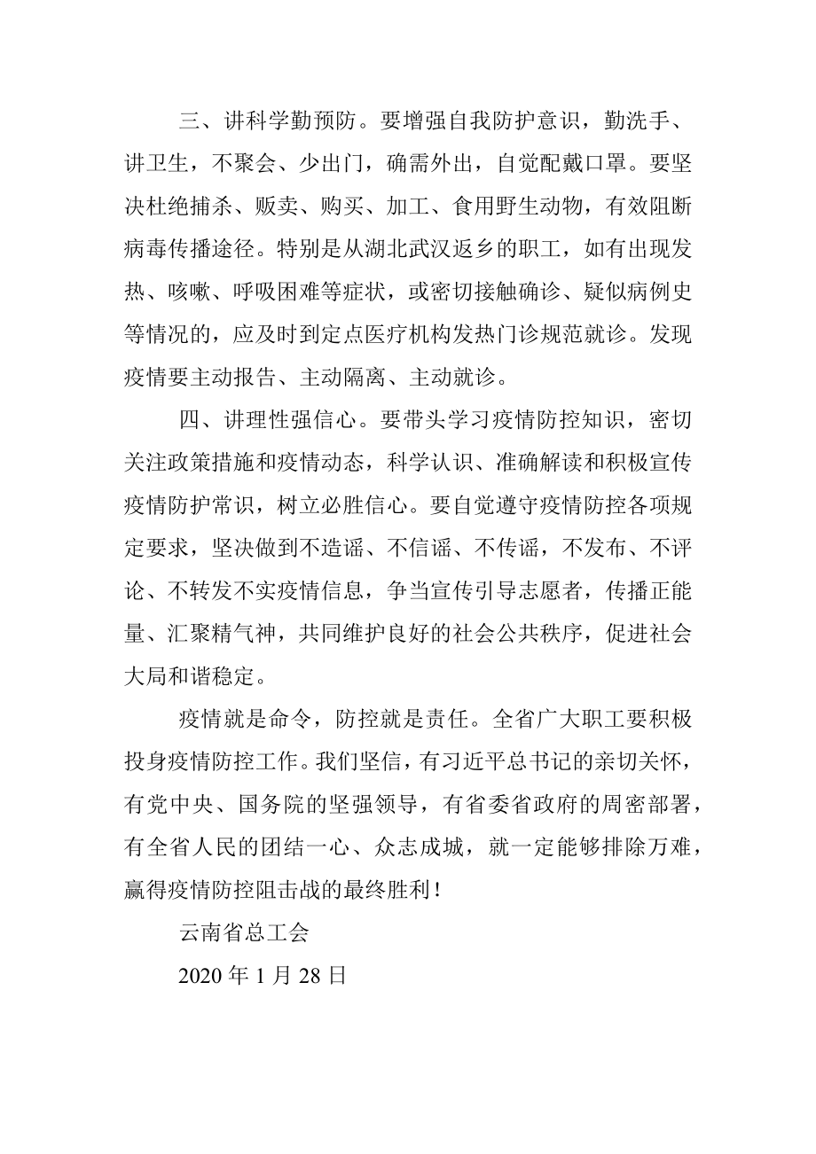 云南省总工会抗击新型肺炎疫情倡议书.docx_第2页