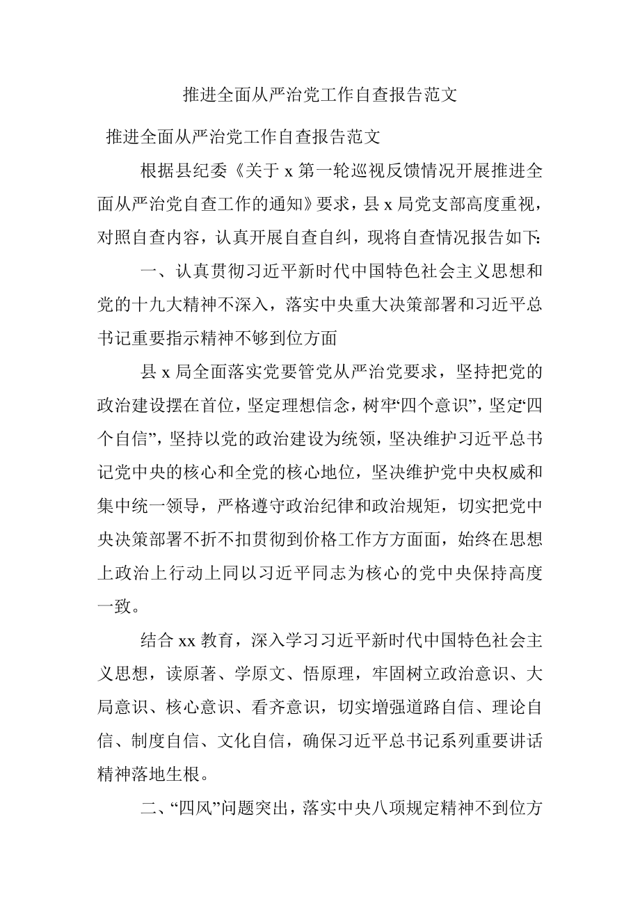 推进全面从严治党工作自查报告范文.docx_第1页