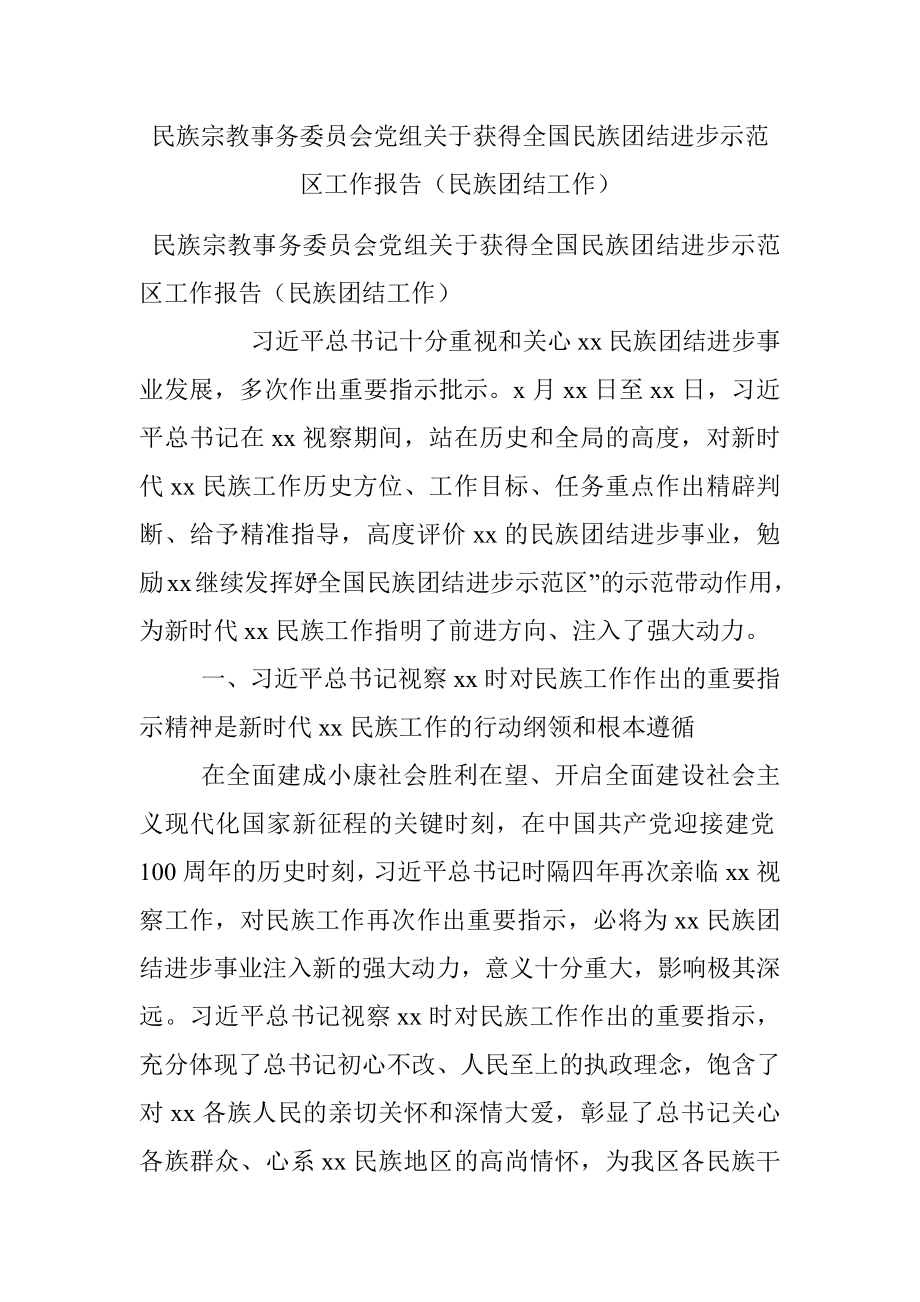 民族宗教事务委员会党组关于获得全国民族团结进步示范区工作报告（民族团结工作）_1.docx_第1页