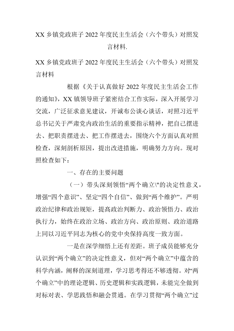 XX乡镇党政班子2022年度民主生活会（六个带头）对照发言材料..docx_第1页