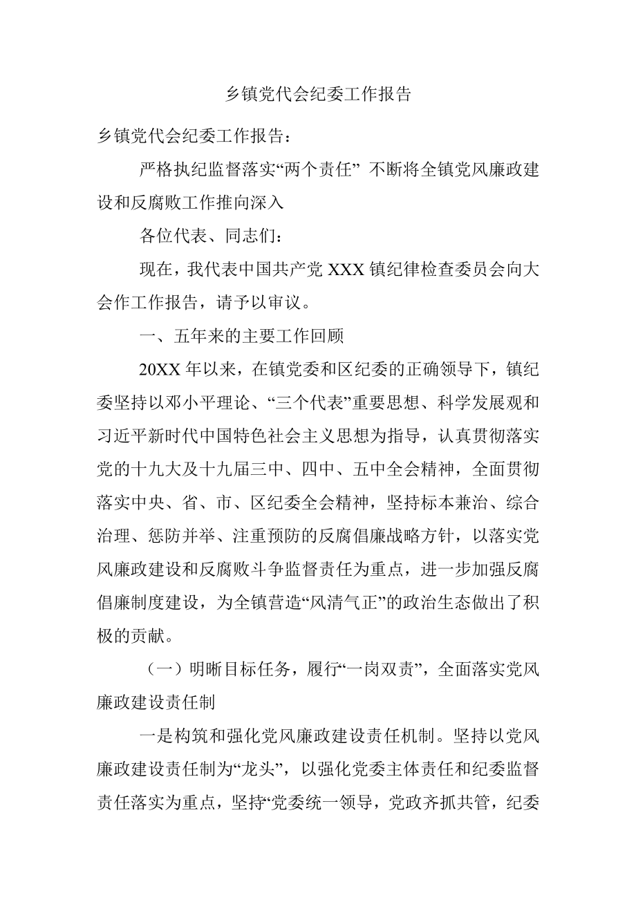 乡镇党代会纪委工作报告.docx_第1页