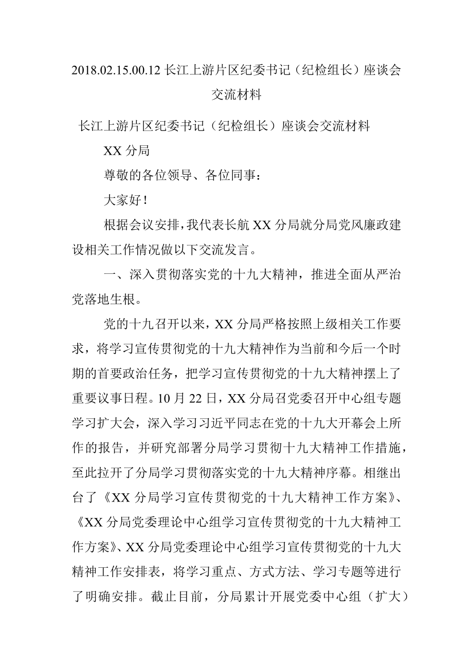 2018.02.15.00.12长江上游片区纪委书记（纪检组长）座谈会交流材料.docx_第1页