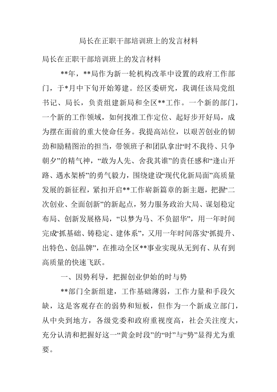 局长在正职干部培训班上的发言材料.docx_第1页