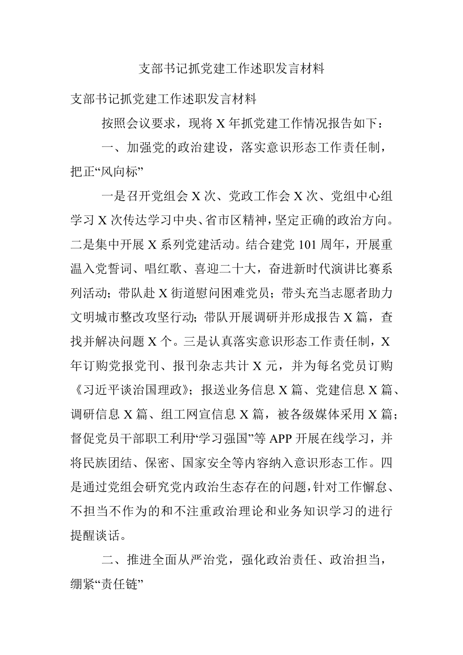 支部书记抓党建工作述职发言材料.docx_第1页