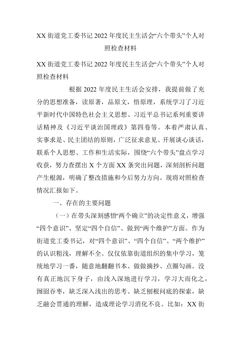 XX街道党工委书记2022年度民主生活会“六个带头”个人对照检查材料.docx_第1页