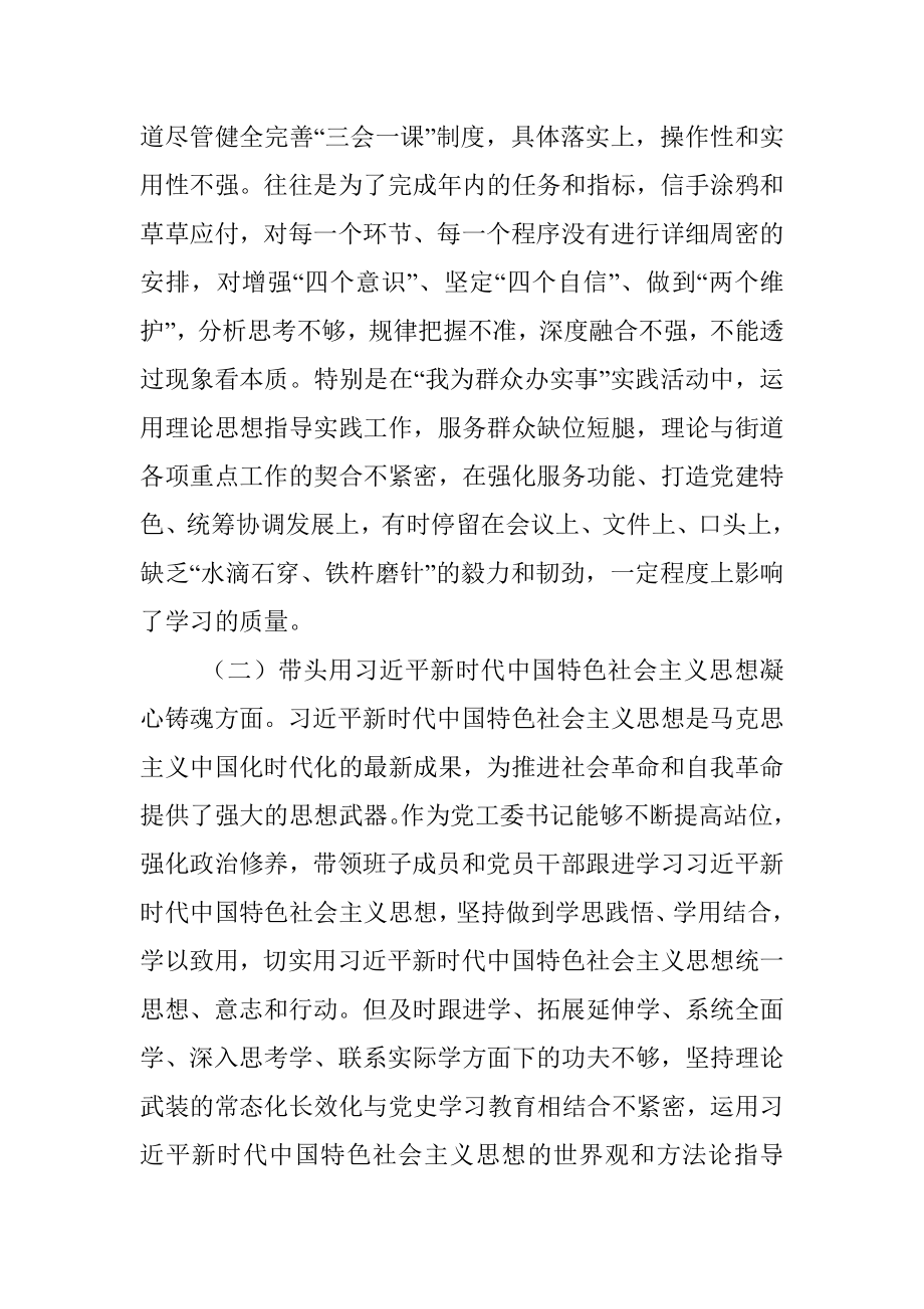 XX街道党工委书记2022年度民主生活会“六个带头”个人对照检查材料.docx_第2页