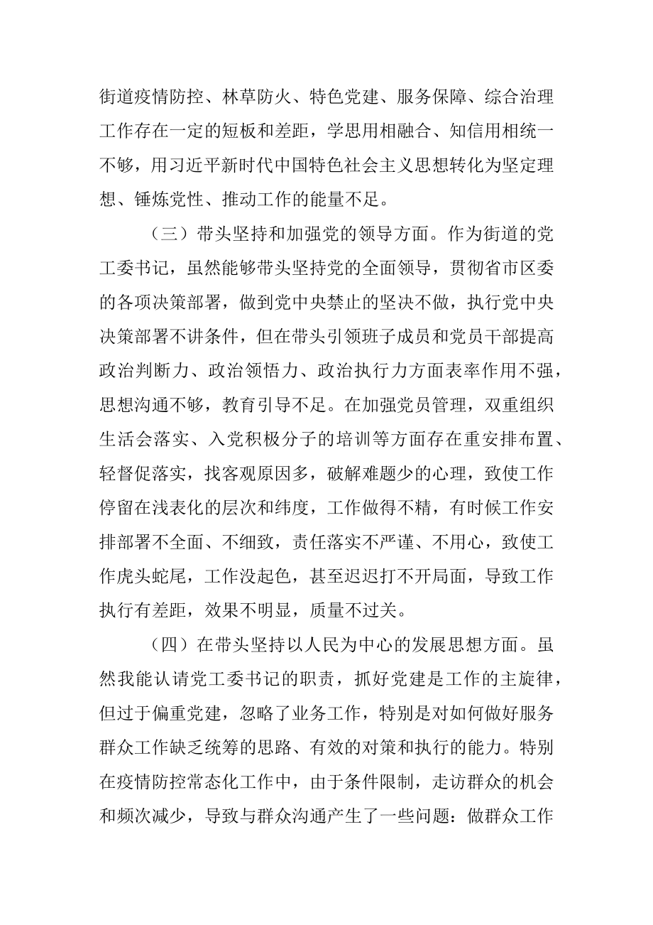 XX街道党工委书记2022年度民主生活会“六个带头”个人对照检查材料.docx_第3页