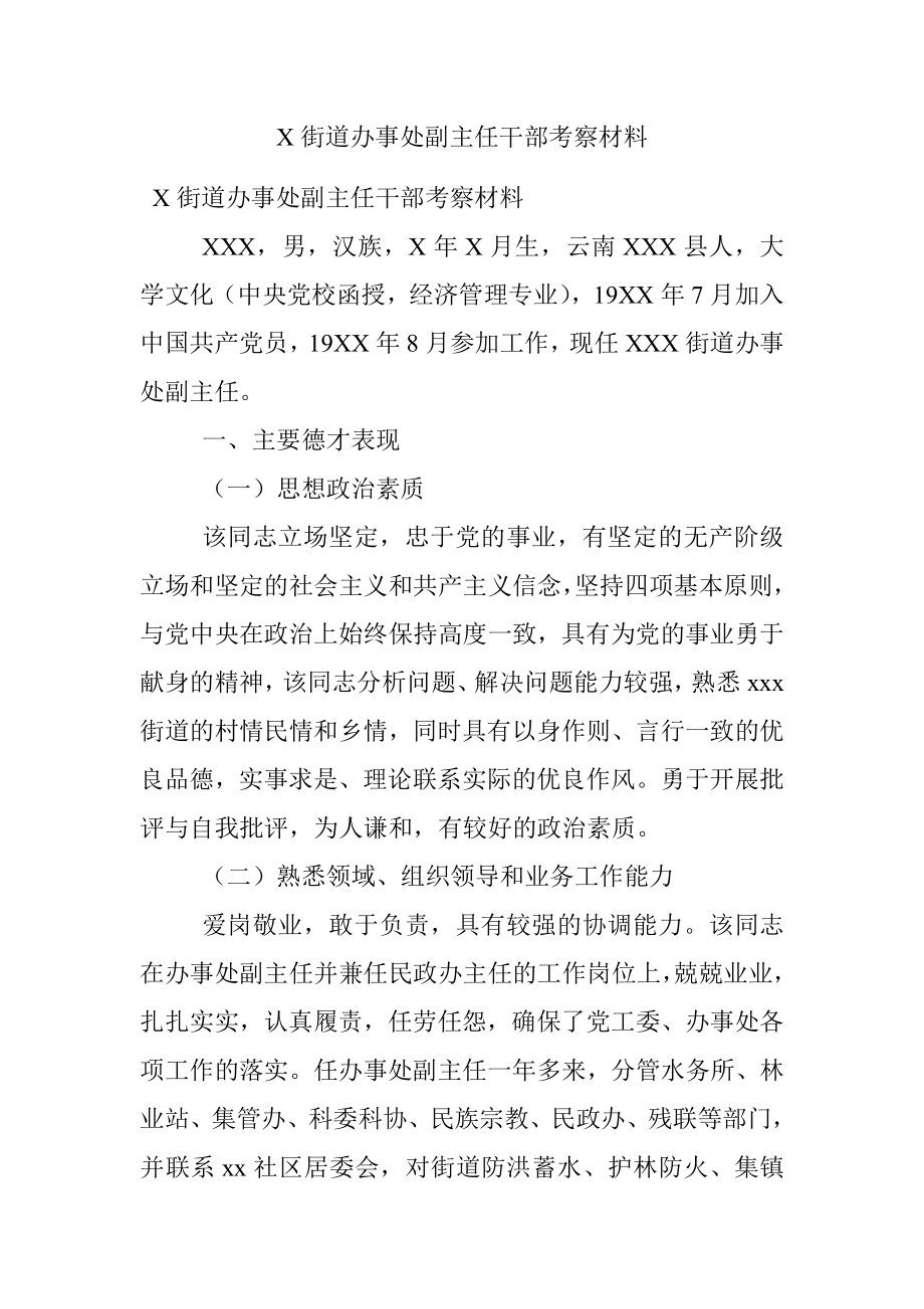 X街道办事处副主任干部考察材料.docx_第1页