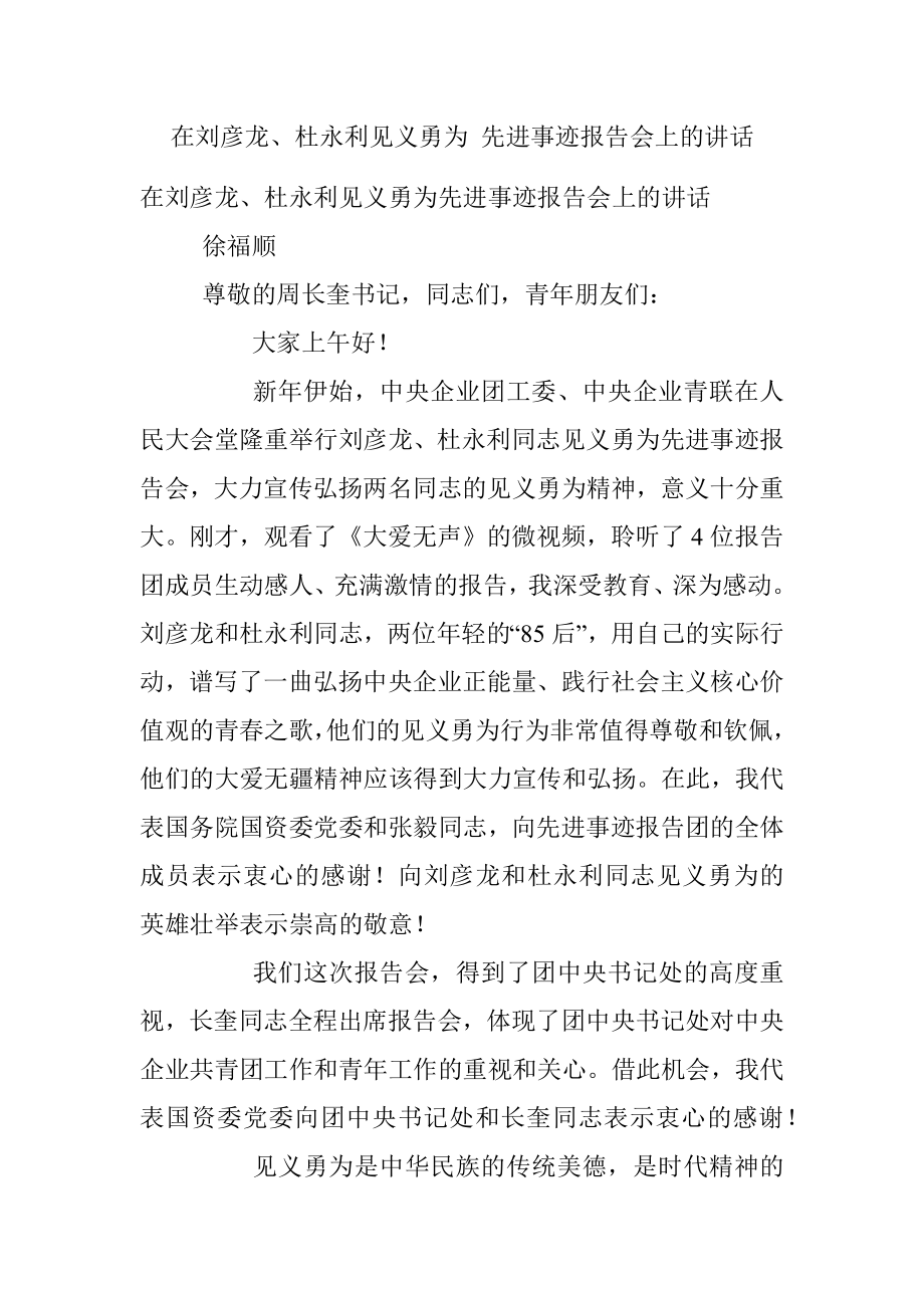 在刘彦龙、杜永利见义勇为 先进事迹报告会上的讲话.docx_第1页