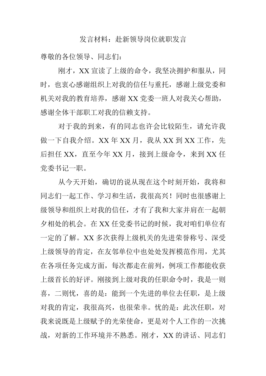 发言材料：赴新领导岗位就职发言.docx_第1页