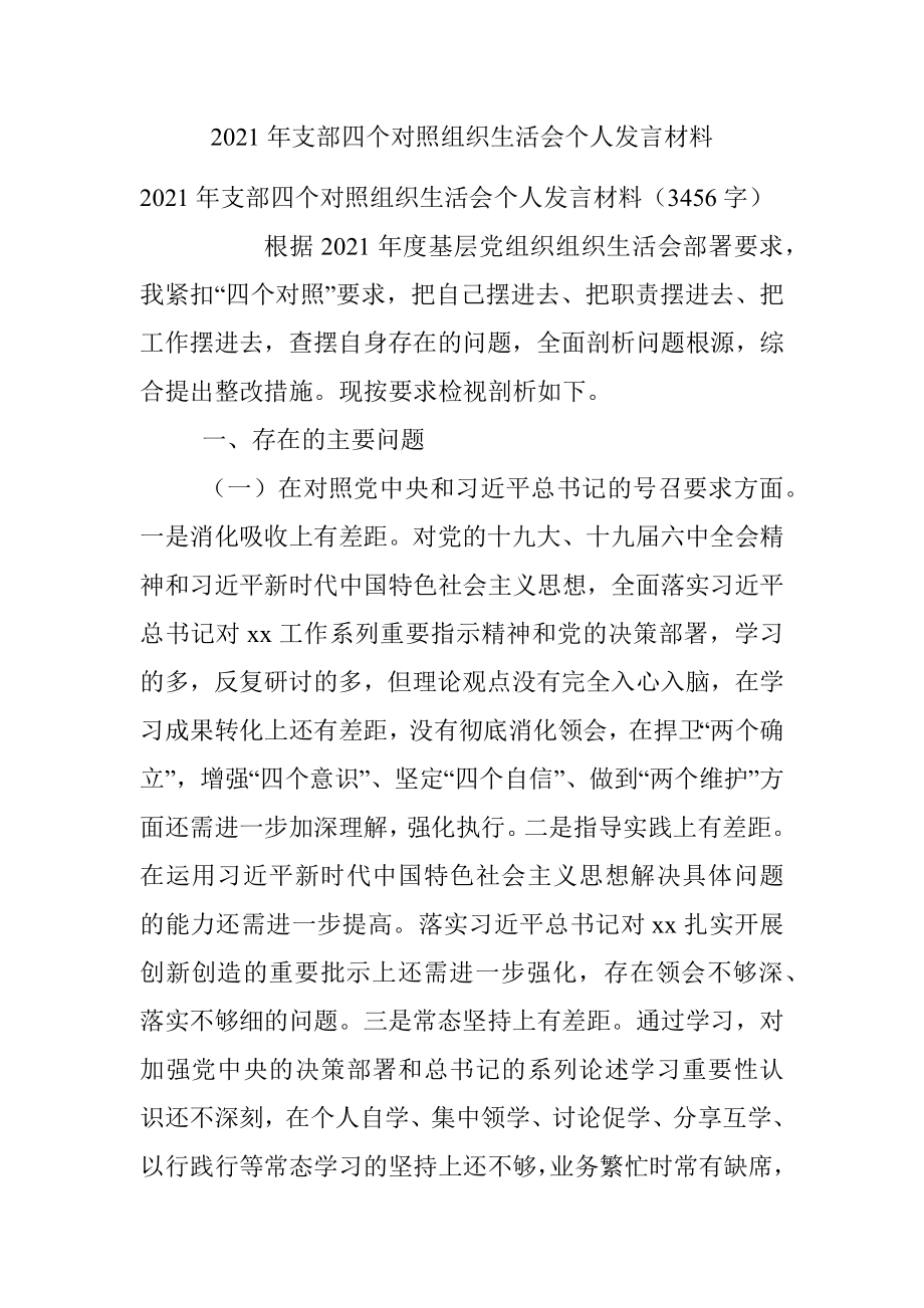 2021年支部四个对照组织生活会个人发言材料.docx_第1页