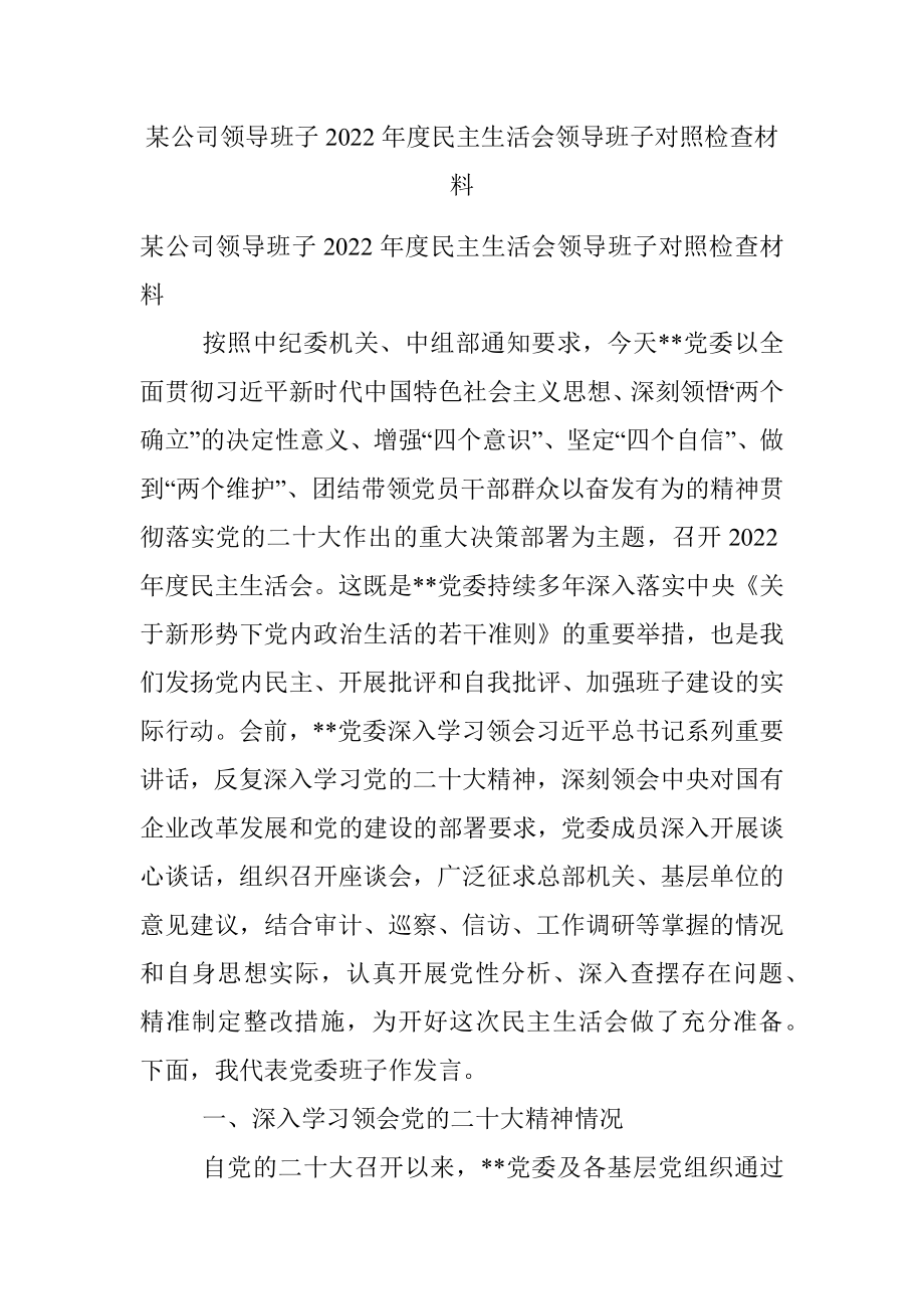 某公司领导班子2022年度民主生活会领导班子对照检查材料.docx_第1页