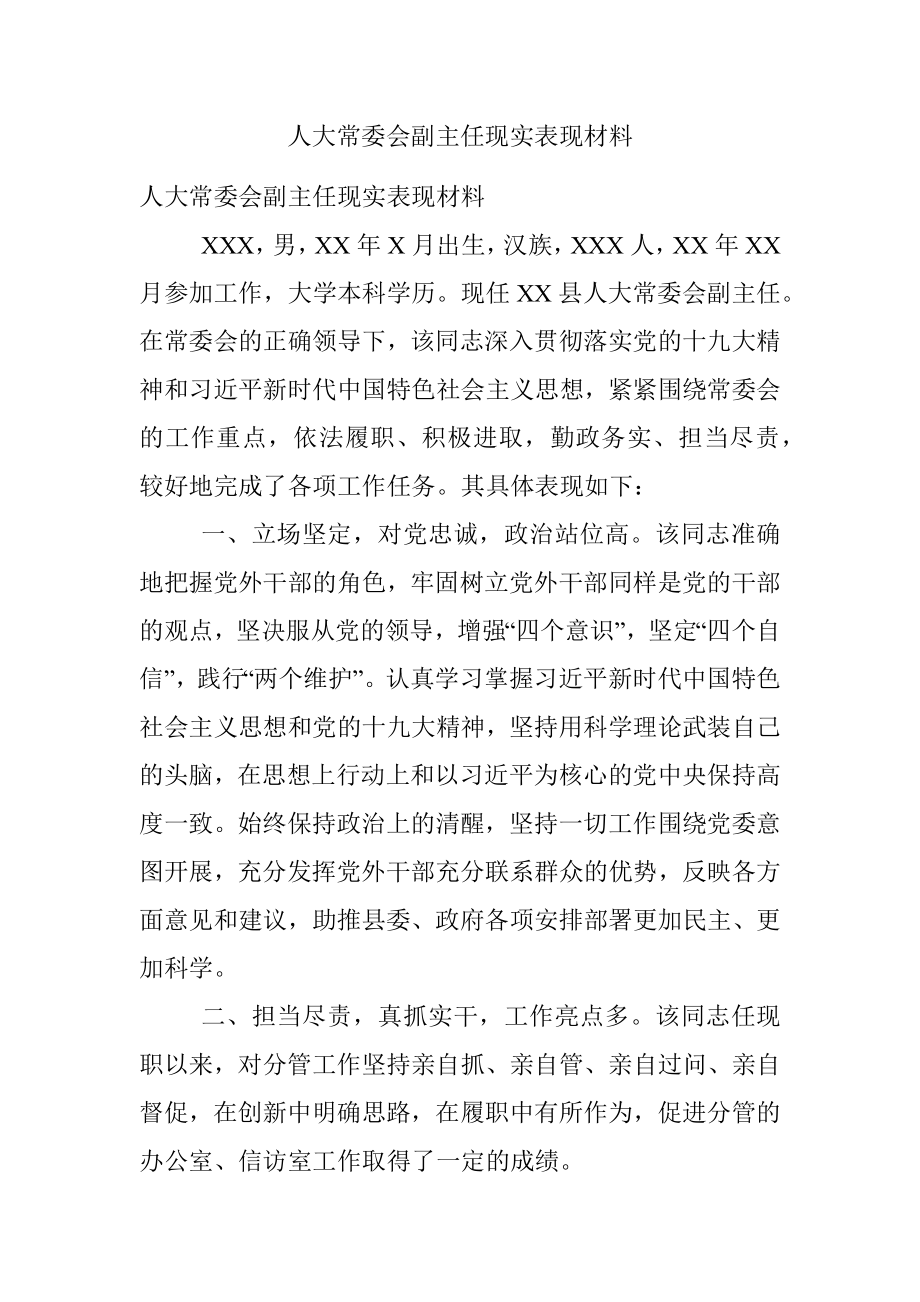 人大常委会副主任现实表现材料.docx_第1页