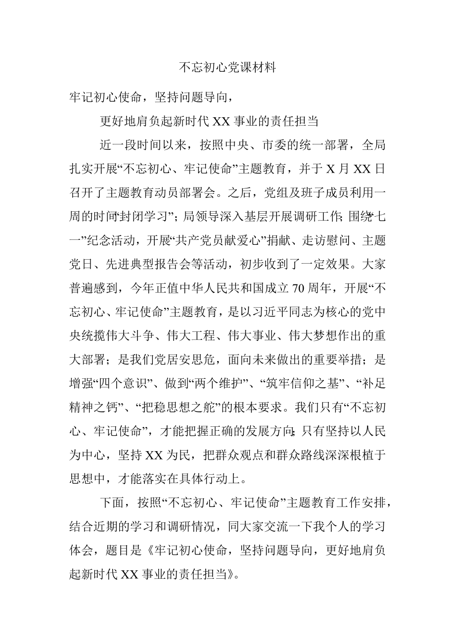 不忘初心党课材料.docx_第1页