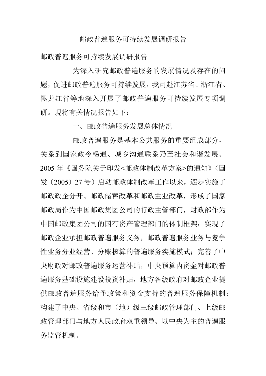 邮政普遍服务可持续发展调研报告.docx_第1页