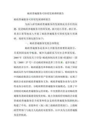 邮政普遍服务可持续发展调研报告.docx