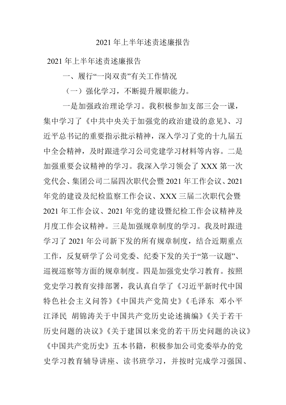 2021年上半年述责述廉报告.docx_第1页