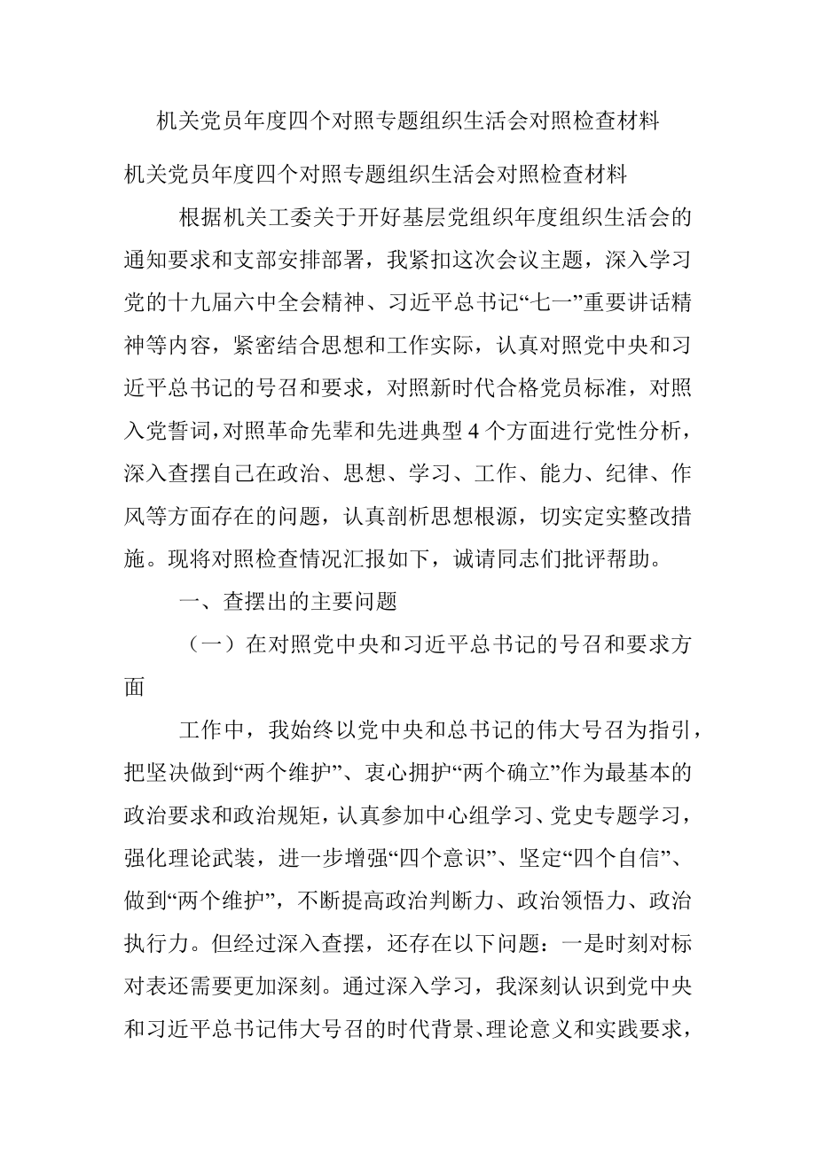 机关党员年度四个对照专题组织生活会对照检查材料_1.docx_第1页