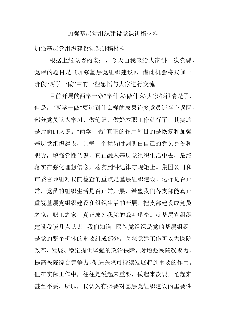 加强基层党组织建设党课讲稿材料.docx_第1页