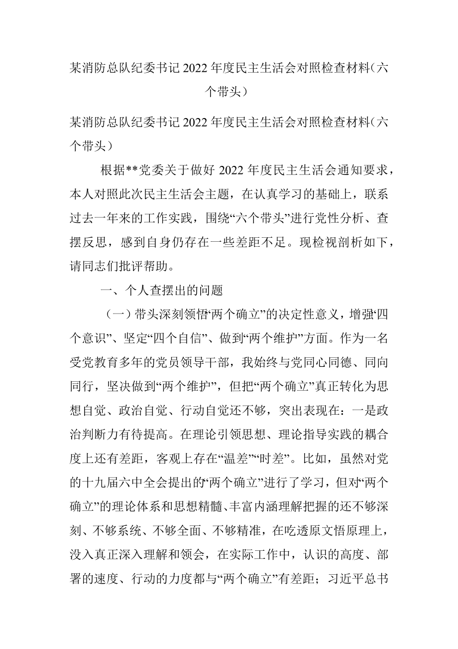 某消防总队纪委书记2022年度民主生活会对照检查材料（六个带头）.docx_第1页