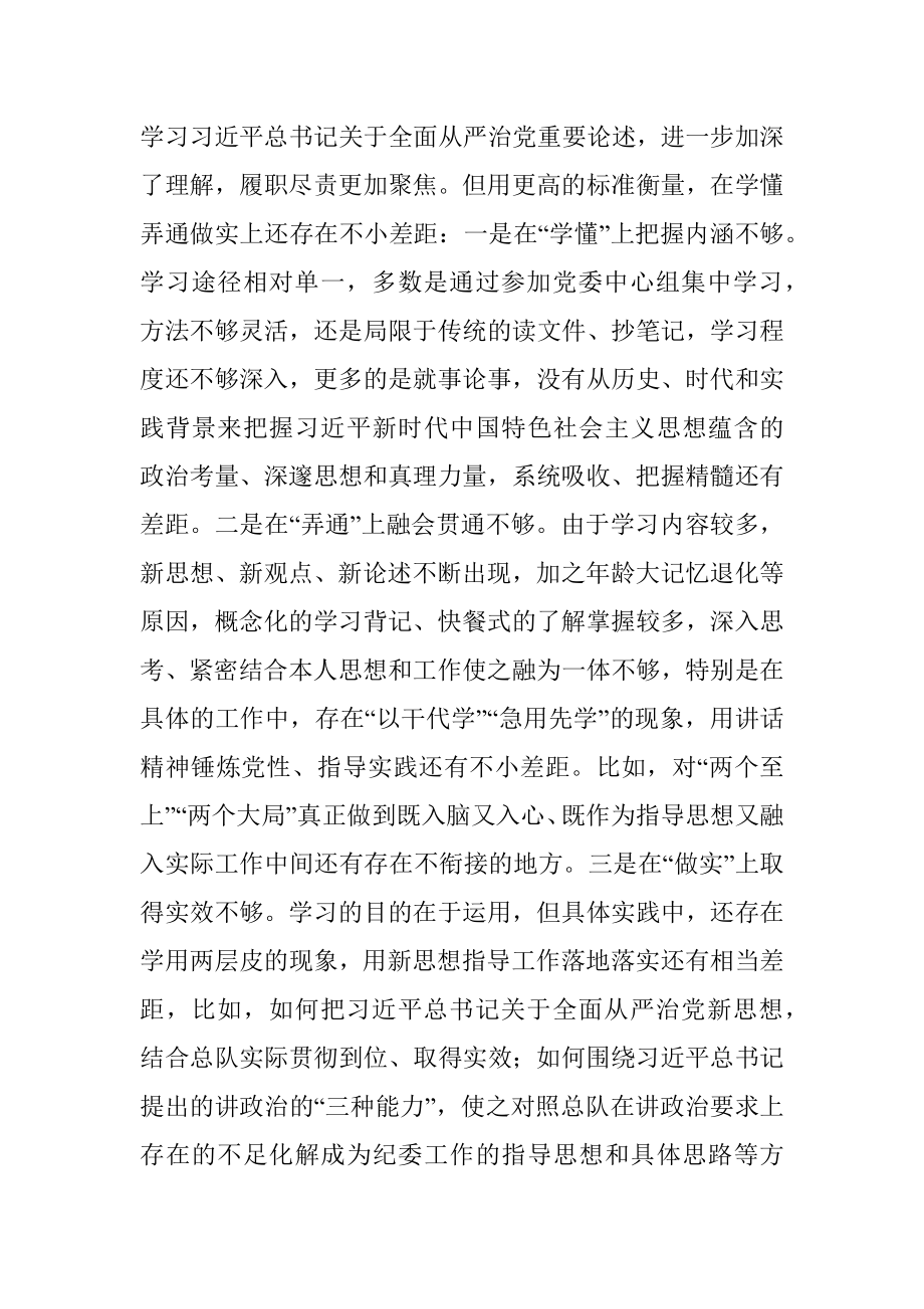 某消防总队纪委书记2022年度民主生活会对照检查材料（六个带头）.docx_第3页