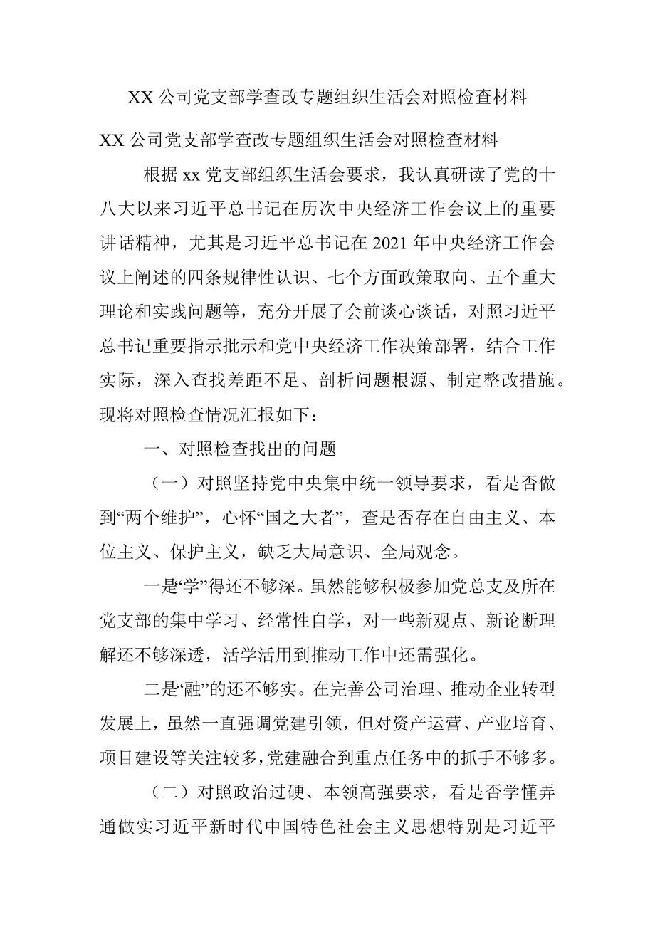 XX公司党支部学查改专题组织生活会对照检查材料.docx_第1页