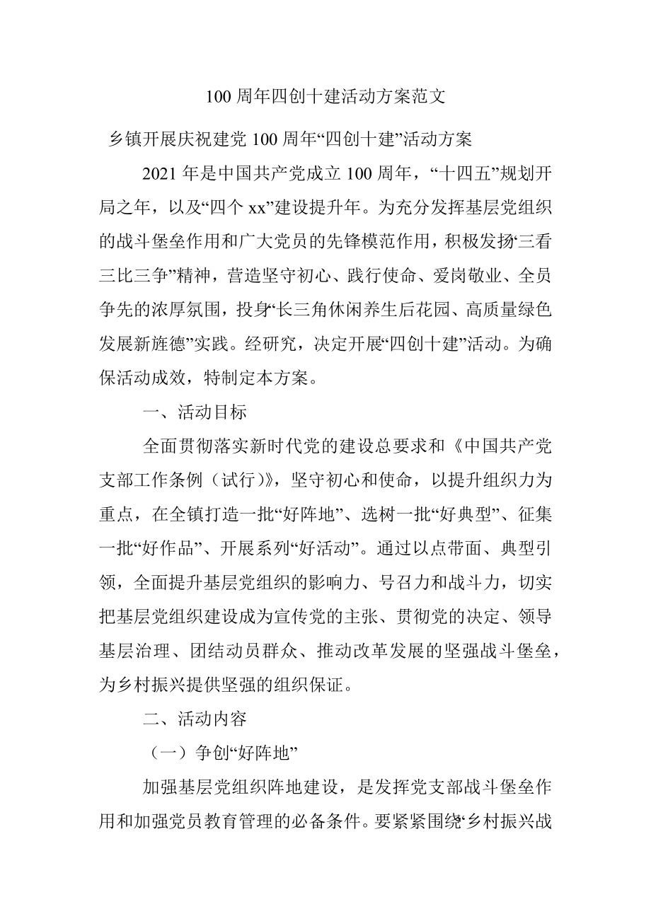 100周年四创十建活动方案范文.docx_第1页