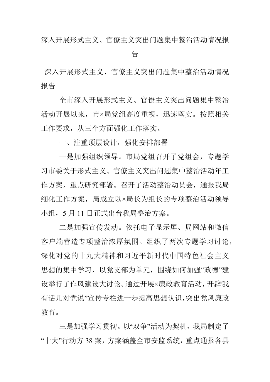 深入开展形式主义、官僚主义突出问题集中整治活动情况报告.docx_第1页