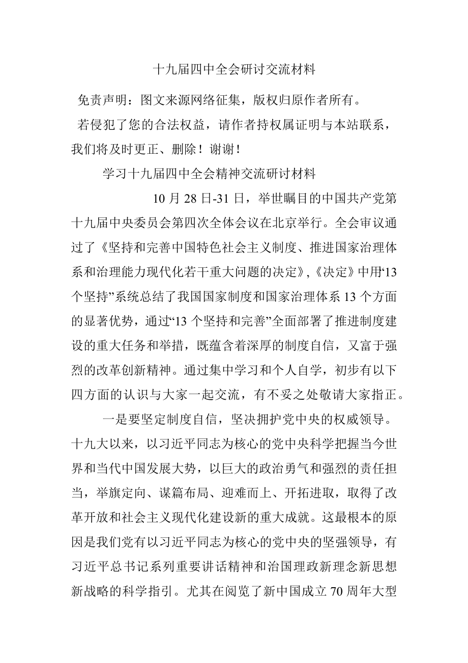 十九届四中全会研讨交流材料.docx_第1页