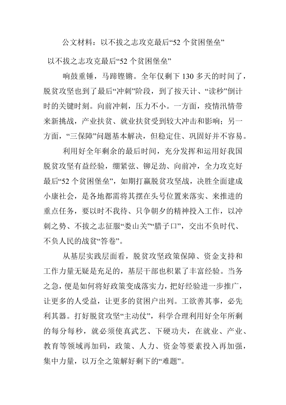 公文材料：以不拔之志攻克最后“52个贫困堡垒”.docx_第1页