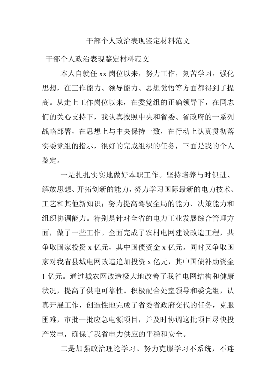 干部个人政治表现鉴定材料范文.docx_第1页