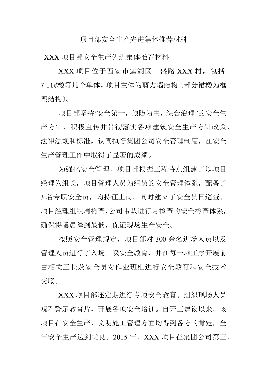 项目部安全生产先进集体推荐材料.docx_第1页