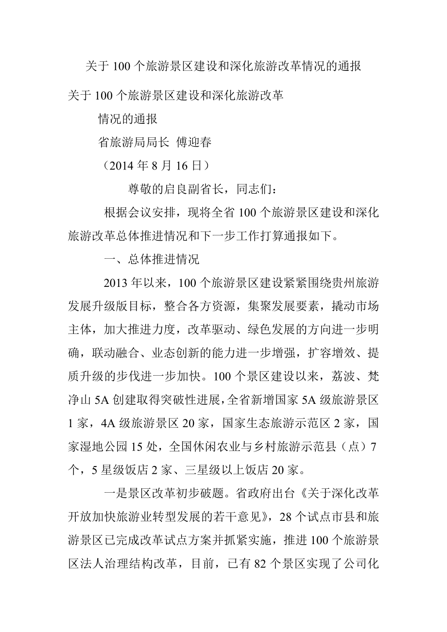 关于100个旅游景区建设和深化旅游改革情况的通报.docx_第1页