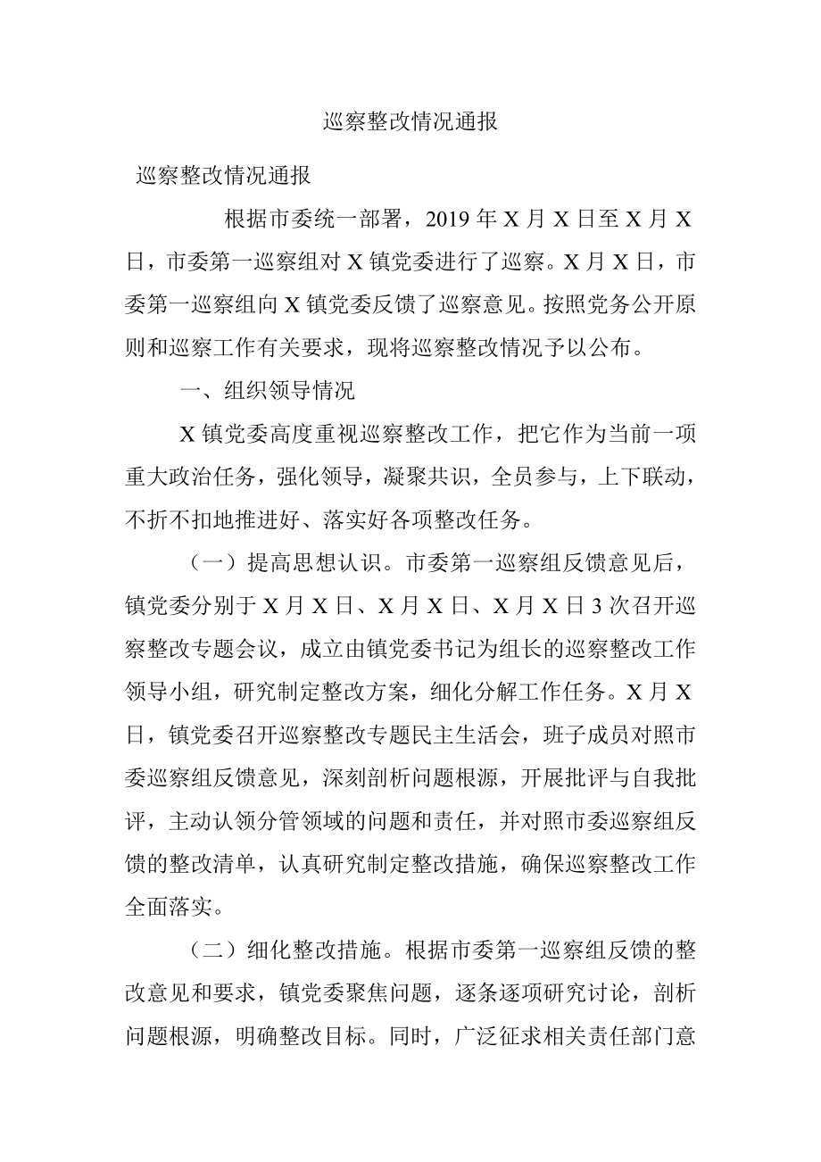 巡察整改情况通报.docx_第1页