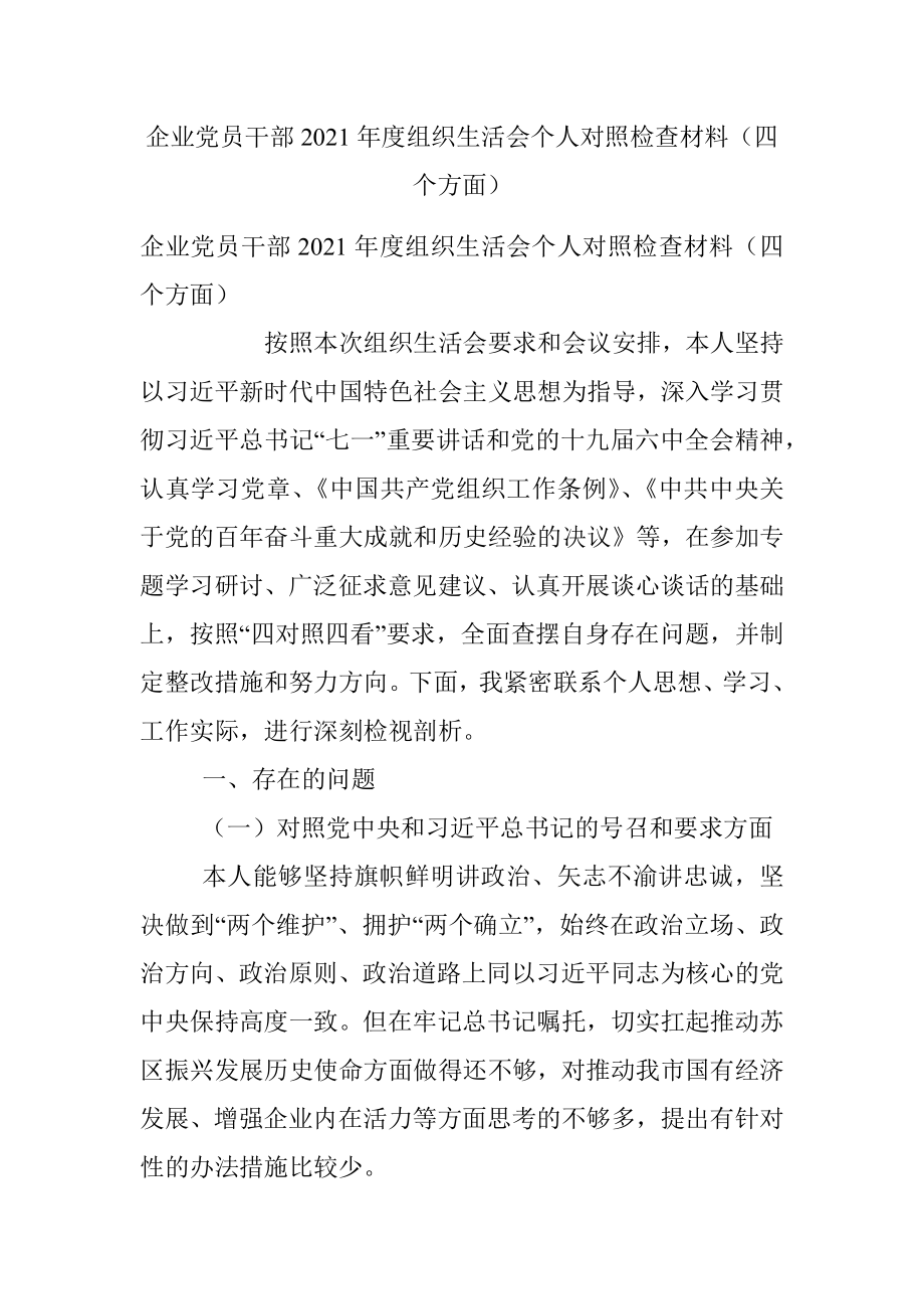 企业党员干部2021年度组织生活会个人对照检查材料（四个方面）.docx_第1页