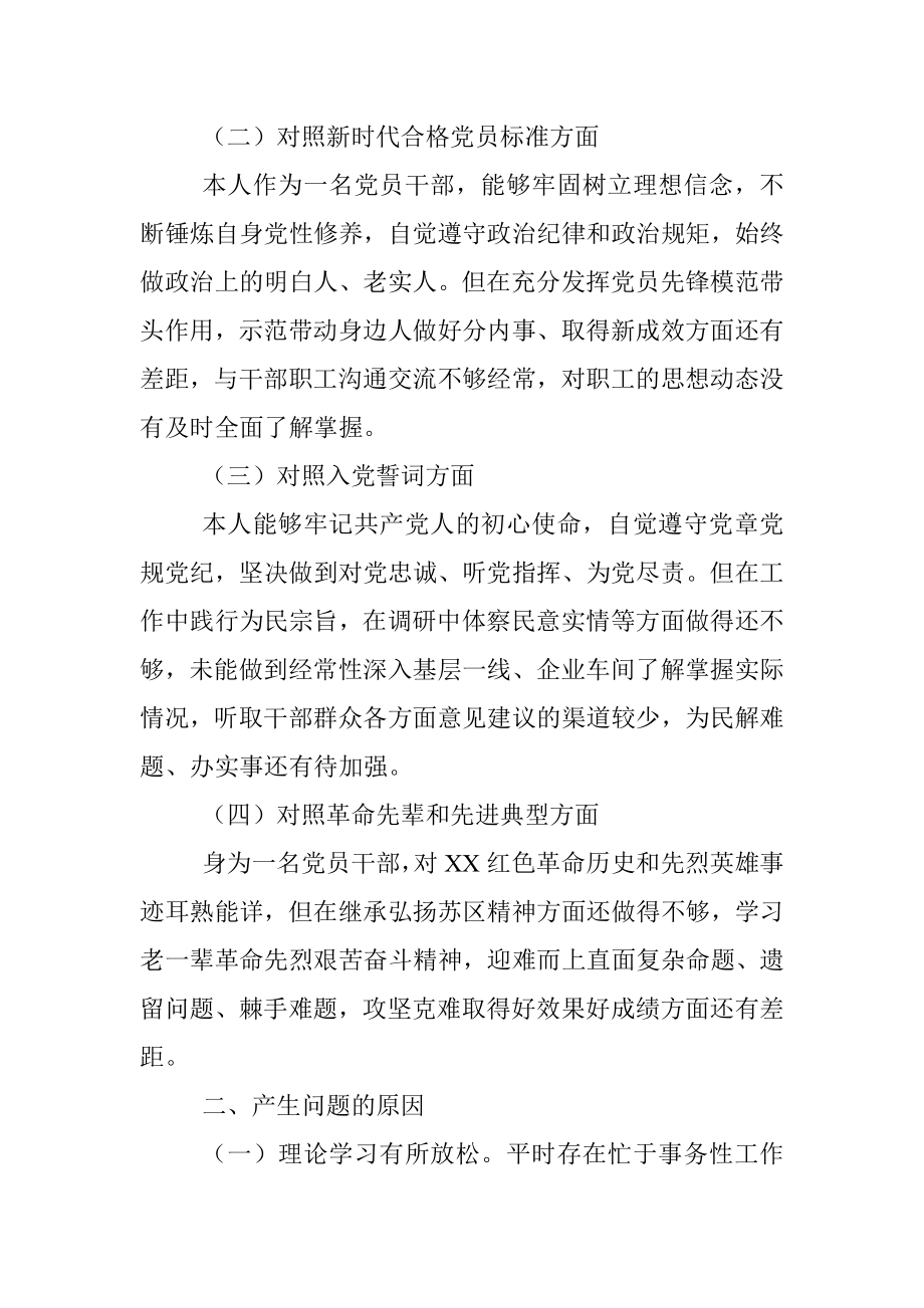 企业党员干部2021年度组织生活会个人对照检查材料（四个方面）.docx_第2页