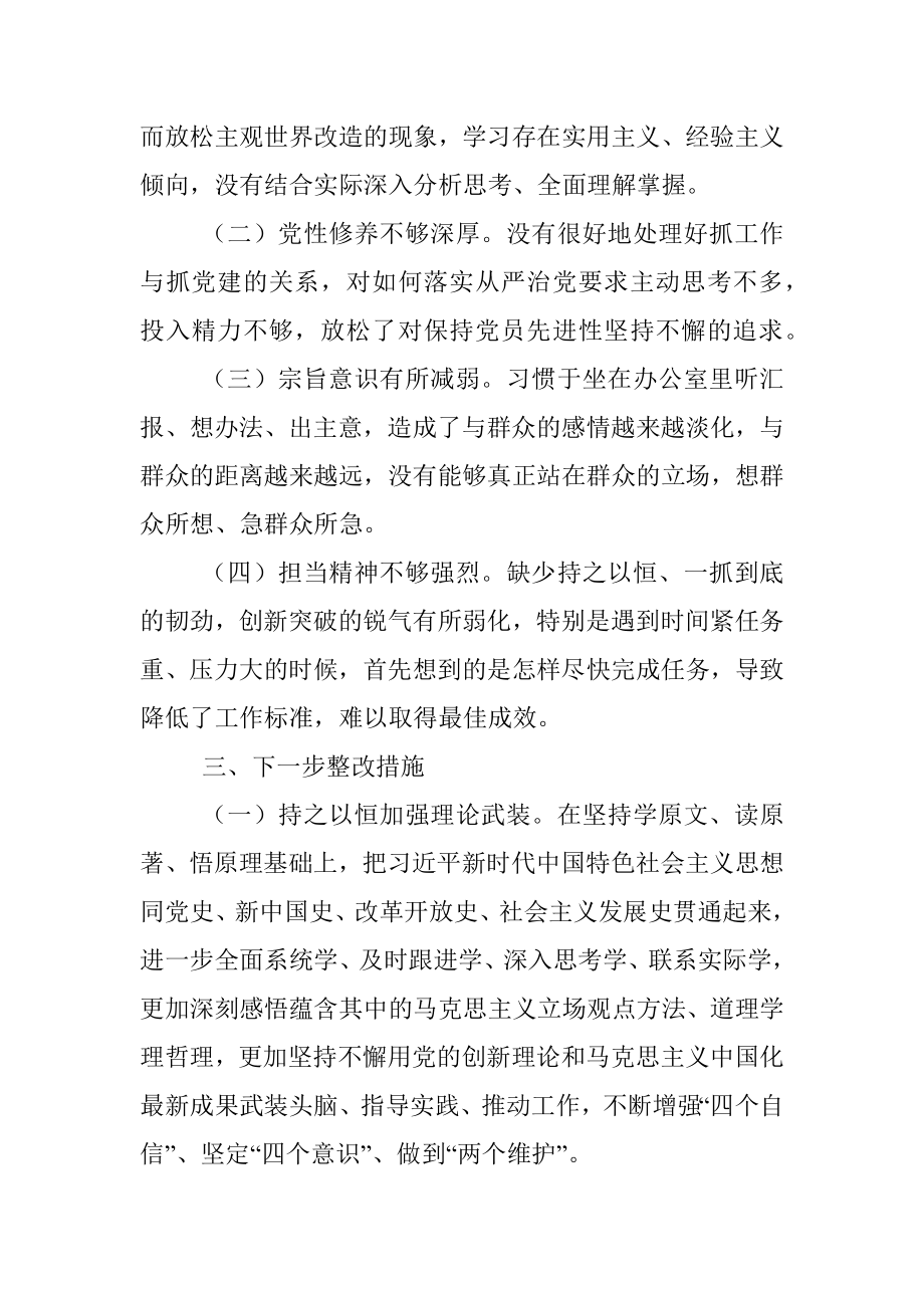 企业党员干部2021年度组织生活会个人对照检查材料（四个方面）.docx_第3页