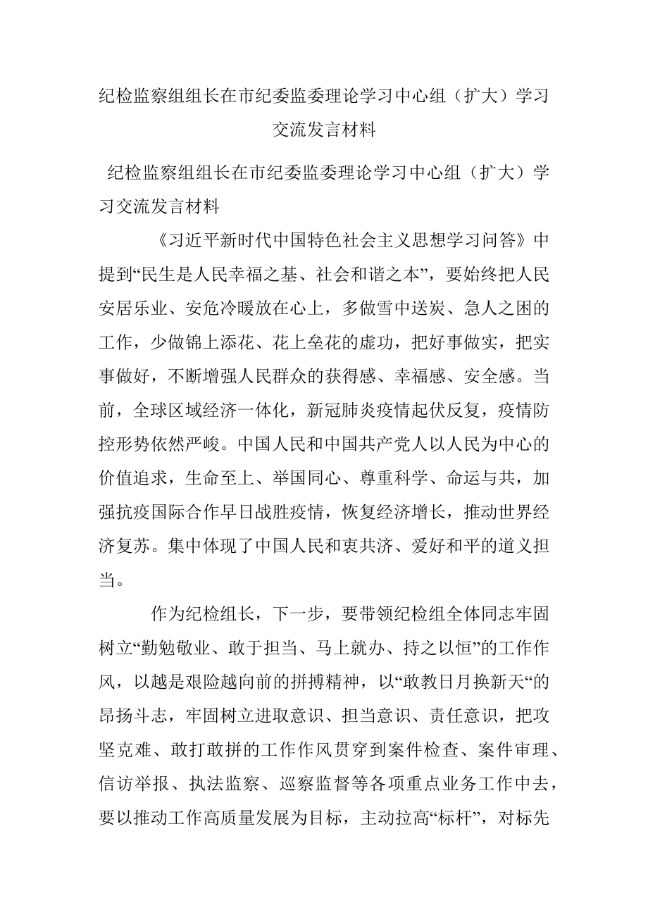 纪检监察组组长在市纪委监委理论学习中心组（扩大）学习交流发言材料.docx_第1页