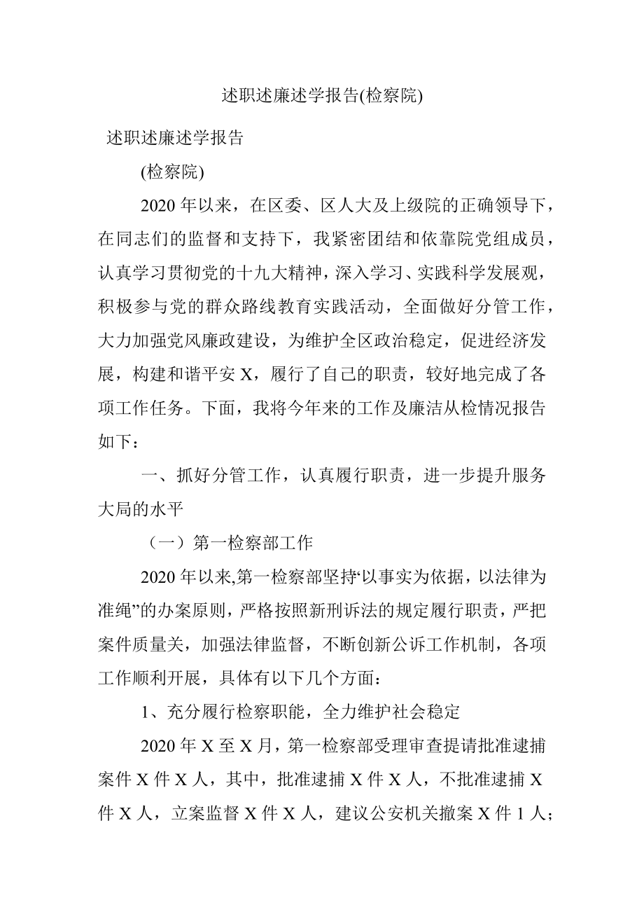 述职述廉述学报告(检察院).docx_第1页