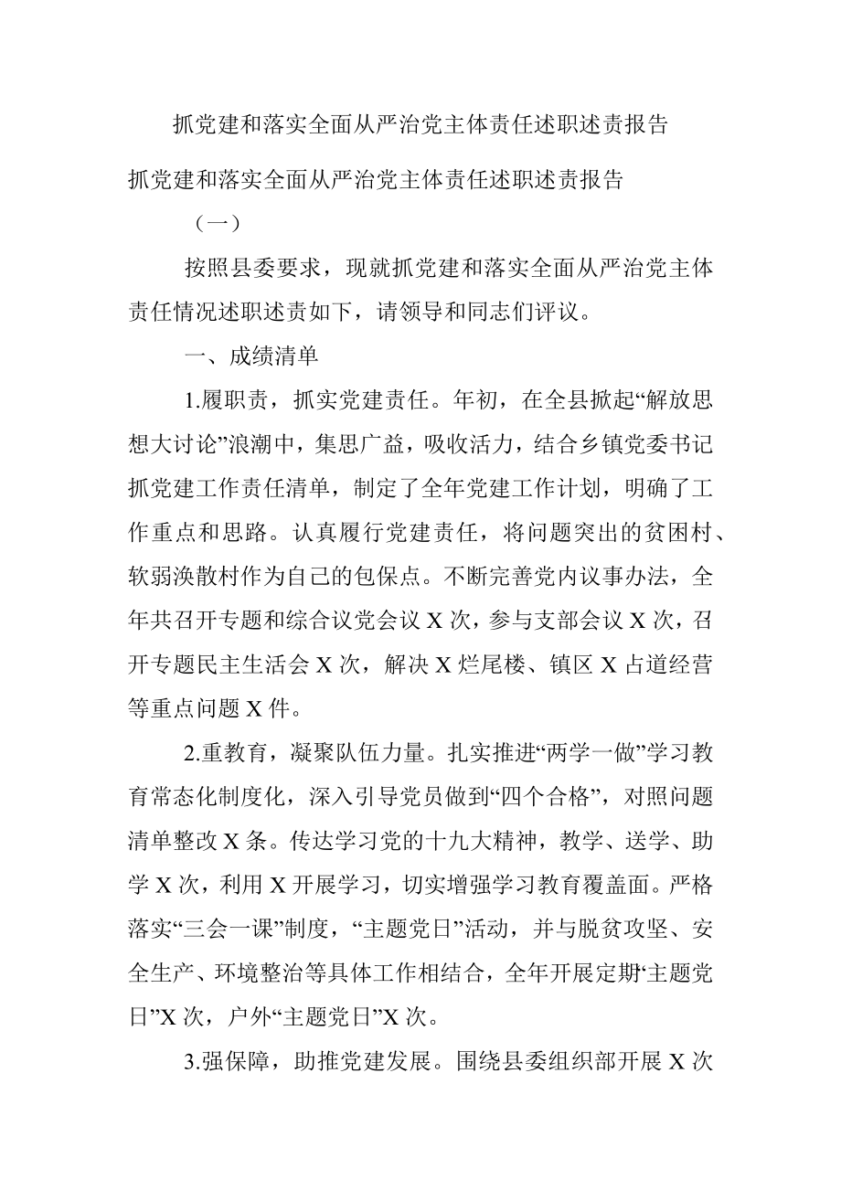 抓党建和落实全面从严治党主体责任述职述责报告.docx_第1页