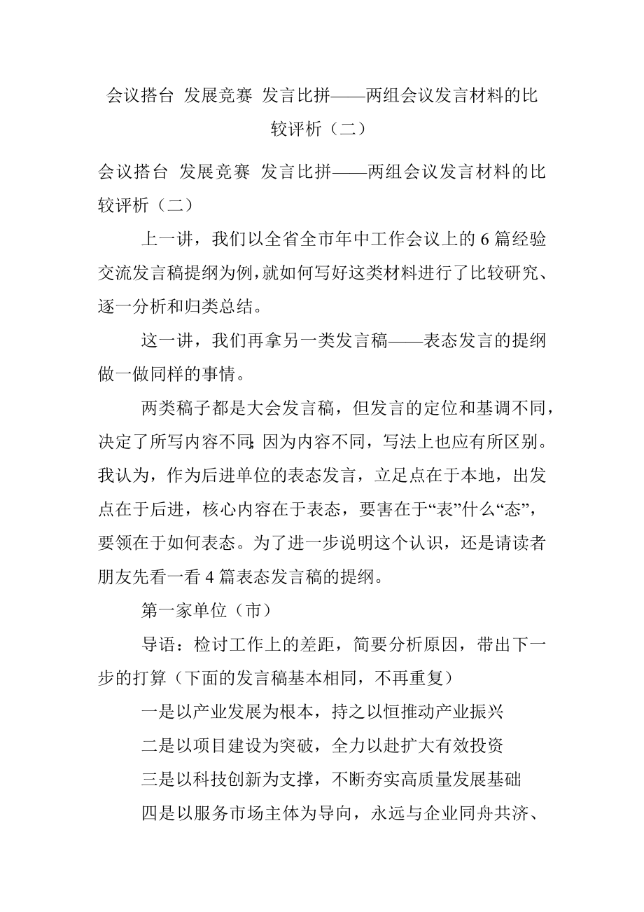 会议搭台 发展竞赛 发言比拼——两组会议发言材料的比较评析（二）.docx_第1页